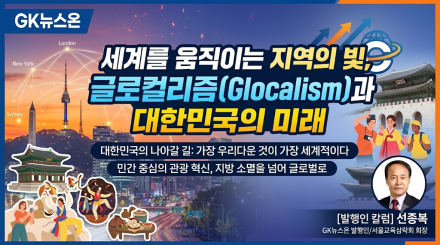 세계적 안목으로 지역의 빛을 밝히는 '글로컬리즘(Glocalism)'과 대한민국의 미래