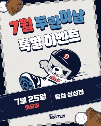 두산베어스, 25일 ‘7월 두린이날’ 이벤트 진행