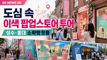 "소확행" 찾아 떠나는 도심 속 이색 팝업스토어 투어 지도