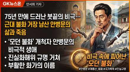 75년 만에 드러난 붓끝의 비극... 근대 불화 거장 남산 안병문의 삶과 죽음