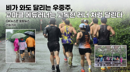 비가 와도 달리는 우중주(雨中走), 교마클 에듀러너는 고독한 러너 처럼 달린다