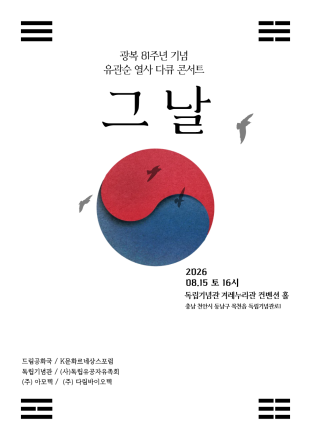 광복 81주년 기념 유관순 열사 다큐 콘서트 '그날', 국민성금으로 막 올린다