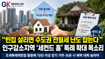 "빈집 살리면 수도권 전월세 난도 잡는다"… 인구감소지역 ‘세컨드 홈’ 특례 확대 목소리