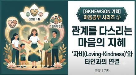 관계를 다스리는 마음의 지혜: '자비(Loving-Kindness)'와 타인과의 연결