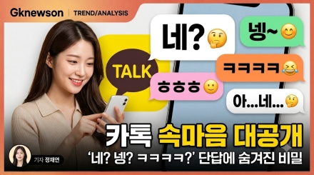 “네? 넹? ㅋㅋㅋㅋ?”… 국민 메신저 카카오톡 속 단답과 속마음 분석