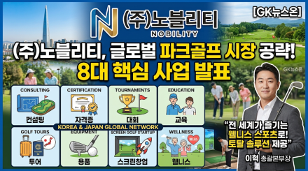 (주)노블리티, 글로벌 파크골프 시장 본격 공략… 8대 핵심 사업 영역 제시