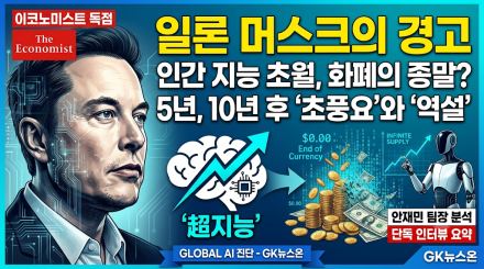 "5년 내 인간 지능 초월, 10년 내 화폐 무의미"... 일론 머스크의 AI 경고와 역설