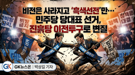 비전은 사라지고 '흑색선전'만…민주당 당대표 선거, 진흙탕 이전투구로 변질