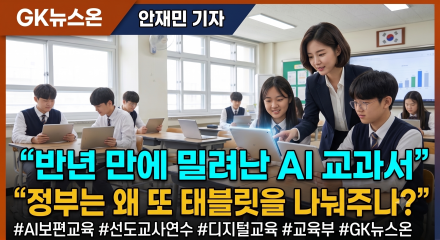 반년 만에 밀려난 AI 교과서, 그런데 정부는 왜 또 태블릿을 나눠주나?