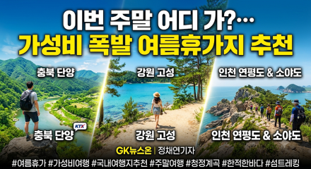"이번 주말 어디 가?"… 가성비 폭발 여름휴가지 추천  고물가 시대, 알뜰하게 즐기는 2026 여름 피서 명소 BEST 3