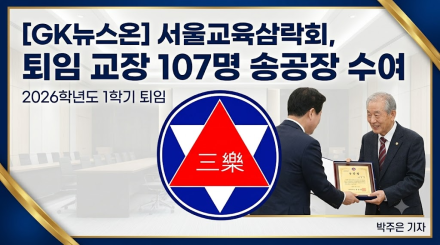 서울교육삼락회, 2026년 1학기 퇴직 교장 107명에 송공장 수여