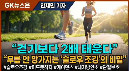 "걷기보다 2배 태운다" 무릎 안 망가지고 살빼는 '슬로우 조깅'의 비밀