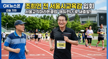 조희연 전 서울시교육감이 서울교직마라톤클럽에 회원으로 입회하며, ‘에듀런너’로서의 새로운 여정을 시작했다.