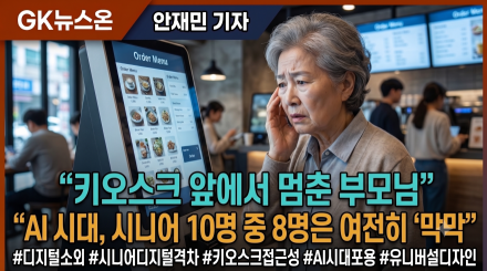 "키오스크 앞에서 멈춘 부모님"… AI 시대, 시니어 10명 중 8명은 여전히 '막막'