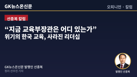 "지금 교육부장관은 어디 있는가"… 위기의 한국 교육, 사라진 리더십