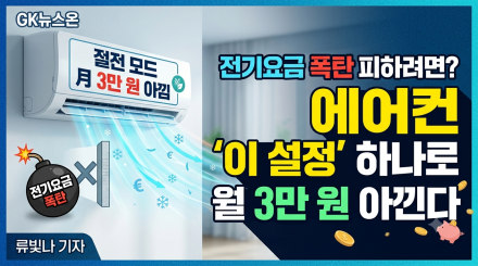 "전기요금 폭탄 피하려면?" 에어컨 '이 설정' 하나로 월 3만 원 아낀다