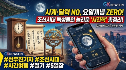 시계도, 달력도 없던 시절… 조선 백성들은 어떻게 시간을 살았을까