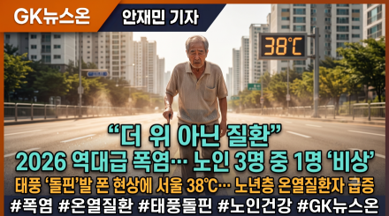"더위 아닌 질환" 2026 역대급 폭염… 노인 3명 중 1명 '비상'
