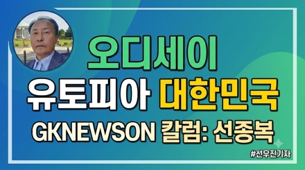 오디세이와 유토피아 대한민국
