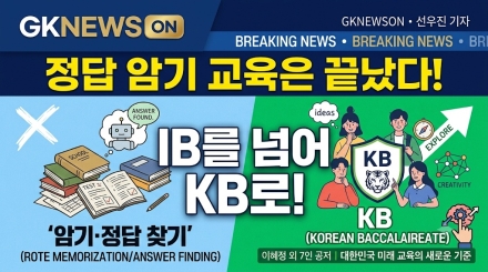 "정답 암기 교육은 끝났다"… IB를 넘어 한국형 미래교육 'KB'로 돛 올린다