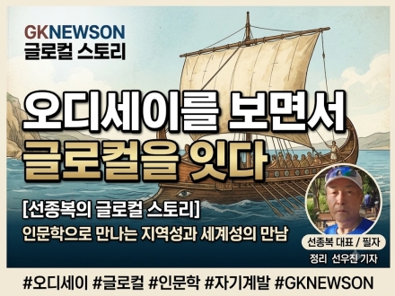 [선종복의 글로컬 스토리] 오디세이를 보면서 '글로컬(Glocal)'을 잇다