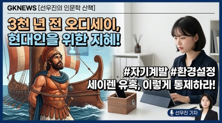 [선우진의 인문학 산책] 3천 년 전 '오디세이'가 2030 세대에게 건네는 자기계발의 지혜
