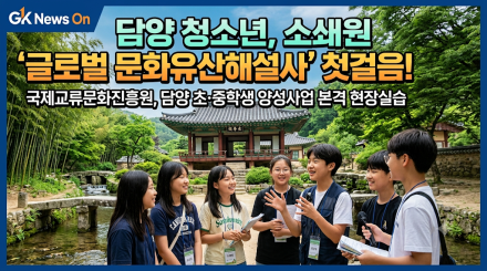 담양 청소년들, 소쇄원에서 ‘글로벌 문화유산해설사’ 첫걸음
