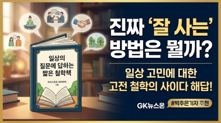 “어떻게 살 것인가”… 크리스토프 크바르히가 전하는 일상의 실천 철학