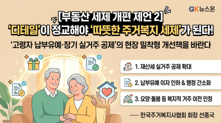 '디테일'이 정교해야 '따뜻한 주거복지 세제'가 된다!