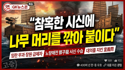 "참혹한 참수 시신에 나무 머리를 깎아 붙이다"… 400년 한·중 우호의 숨은 영웅, 무신 선의문 장군