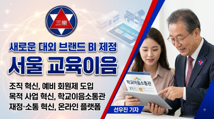 서울교육삼락회, 2026년도 제3차 이사회 개최… ‘서울 교육이음’ 브랜드 전환 및 조직 혁신 박차