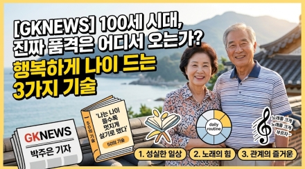 “100세 시대, 진짜 품격은 어디서 오는가”… 행복하게 나이 드는 3가지 기술