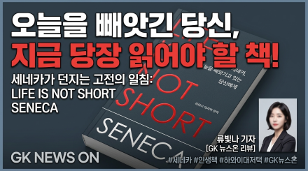 오늘을 빼앗긴 현대인에게 던지는 고전의 일침… 《LIFE IS NOT SHORT SENECA》