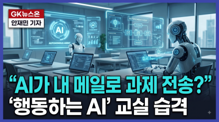 “AI가 내 메일로 과제 전송?”… ‘행동하는 AI’ 교실 습격