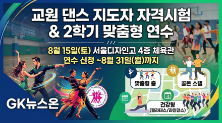한국댄스스포츠교원연수원, ‘2026 하계 지도자 자격시험’ 성료… 2학기 맞춤형 연수 참가자 모집