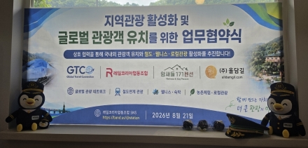 GTC·레일코리아협동조합·암새들171펜션·㈜올담길, 지역관광 활성화 및 글로벌 관광객 유치 ‘맞손’