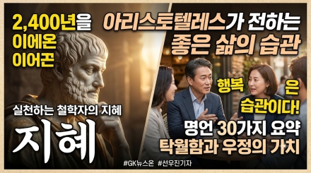 2400년 이어온 아리스토텔레스의 지혜… “행복과 탁월함은 습관에서 나온다”