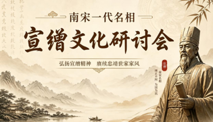 从南宋名臣宣缯到东亚文化交流：中国学者持续推进宣缯历史文化研究