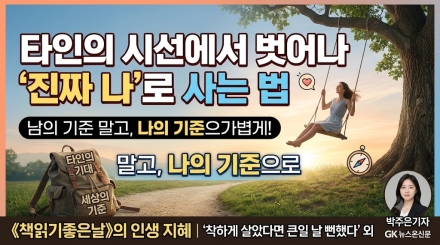 타인의 시선에서 벗어나 '진짜 나'로 사는 법… 마음의 짐을 내려놓는 지혜
