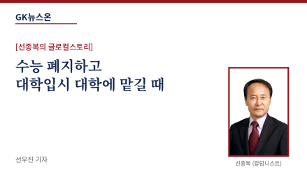 수능 폐지하고 대학입시 대학에 맡길 때