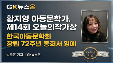 황지영 아동문학가, 제14회 오늘의작가상 수상 영예