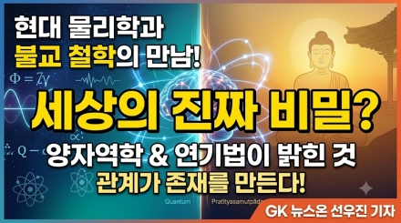 현대 물리학과 2500년 불교 철학의 만남… "모든 존재는 관계 맺음 속에 존재한다"