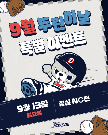 두산베어스, 13일 ‘두린이날’ 이벤트 진행