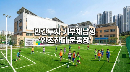 "아이들 뇌 발달, 운동장에서 시작된다"… 민간투자 기부채납형 '인조잔디 운동장' 전국의 학교로 확대돼야