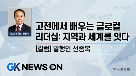 고전(古典)에서 길을 묻다: 시대를 뛰어넘는 글로컬 리더십의 지혜
