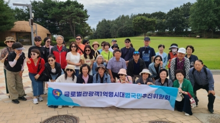 글로벌관광객1억명시대범국민추진위원회(GTC)·서울교육삼락회·우리가치동행여행, 함께 떠난 ‘연천 힐링여행’